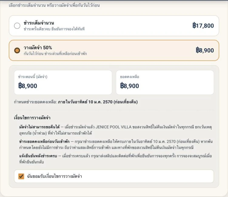 กล่องวิธีชำระเงินที่เลือก “วางมัดจำ” แสดงยอดมัดจำ ยอดคงเหลือ กำหนดชำระ เงื่อนไข 3 ข้อ และช่องติ๊กยอมรับที่ติ๊กแล้ว