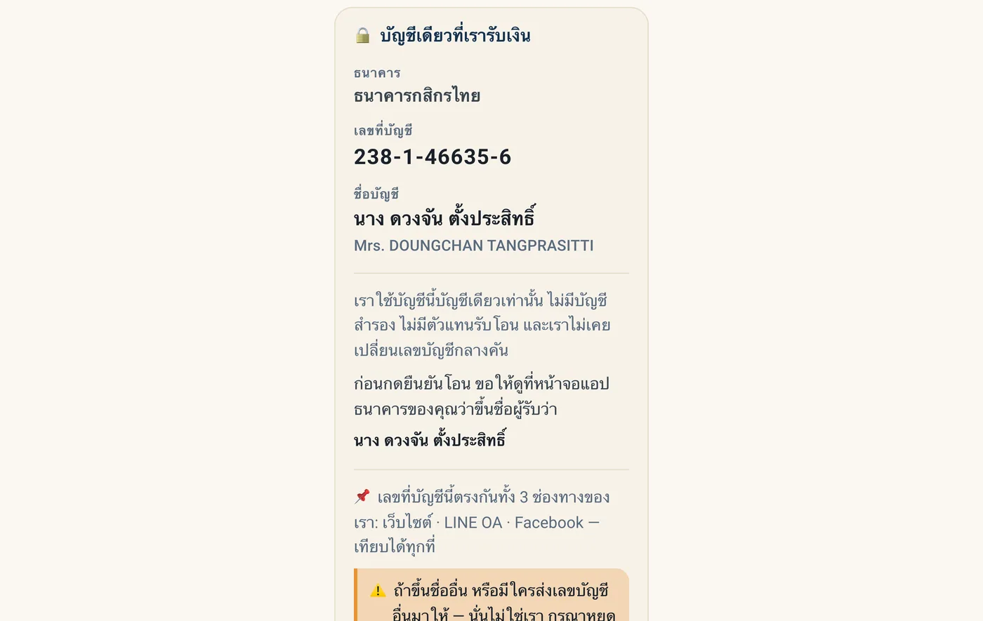 กล่องแสดงบัญชีผู้รับเงินและคำเตือนเรื่องมิจฉาชีพ