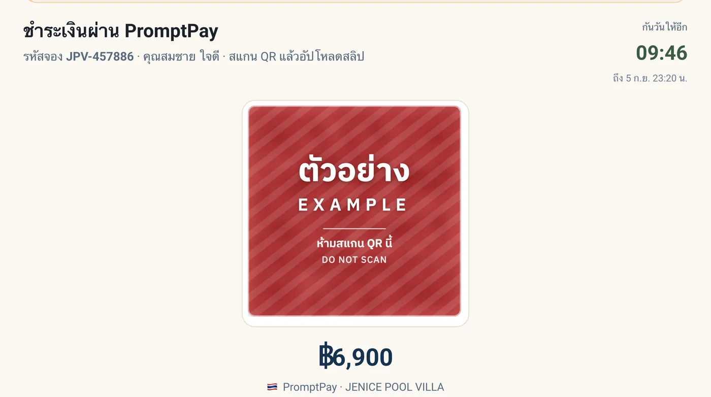 ตัวอย่างหน้าชำระเงิน PromptPay — ตัว QR ถูกปิดทับด้วยคำว่า “ตัวอย่าง” สแกนไม่ได้
