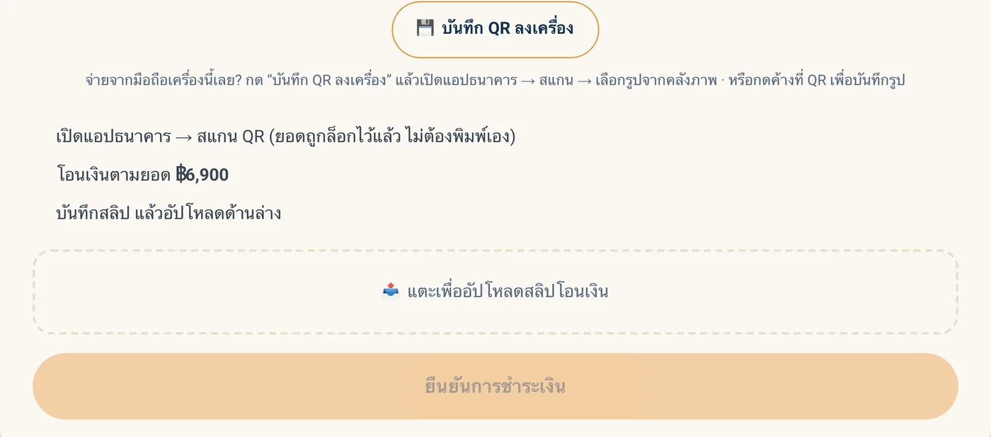 กรอบอัปโหลดสลิปและปุ่มยืนยันการชำระเงิน