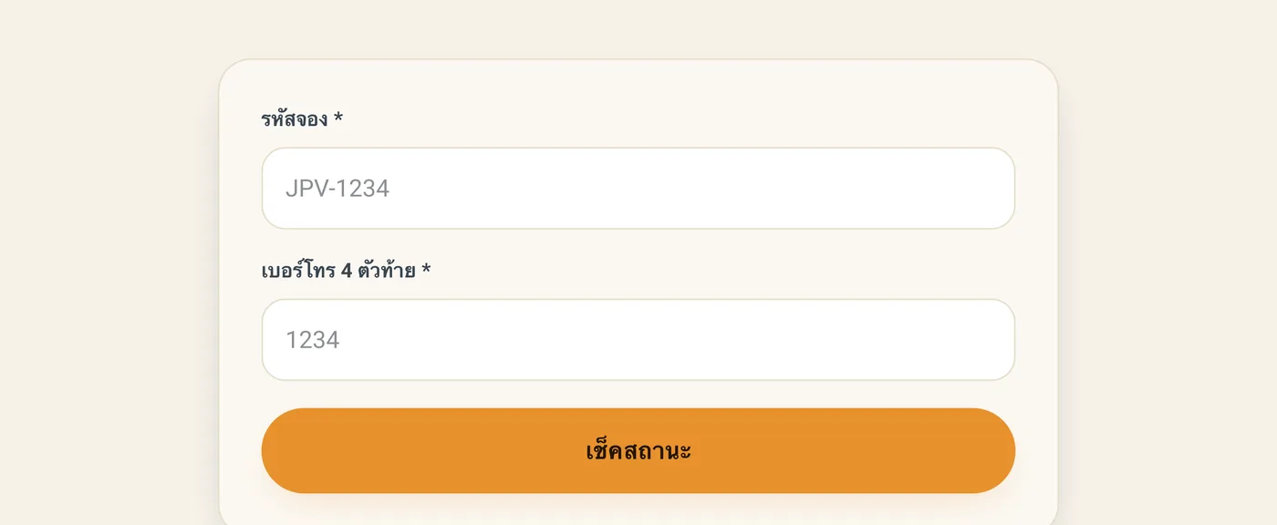 หน้าเช็คสถานะการจอง กรอกรหัสจองและเบอร์ 4 ตัวท้าย